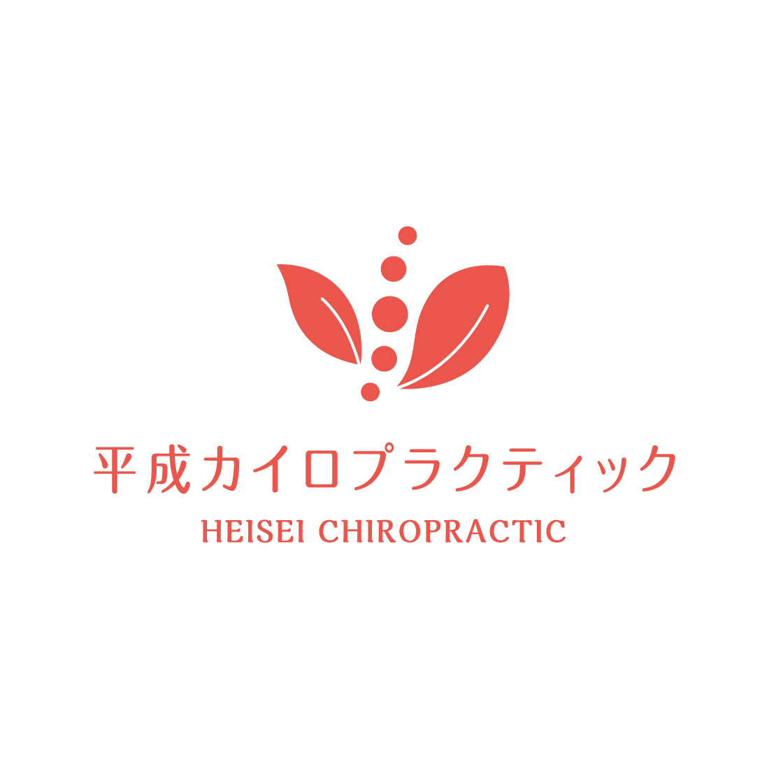 平成カイロプラクティック | Works - 冒険のキロク | 株式会社