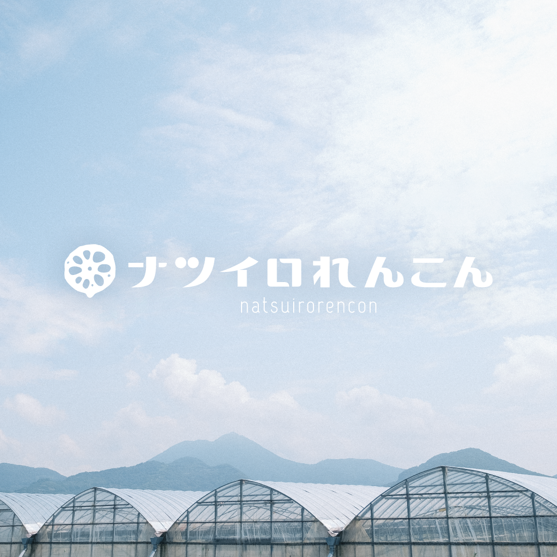 木村園芸 | Works - 冒険のキロク | 株式会社LIZGRAPHIC