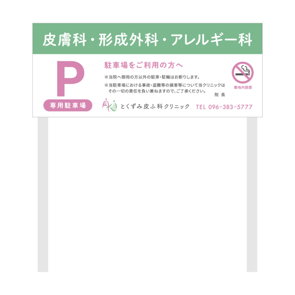 駐車場免責サインのイメージ